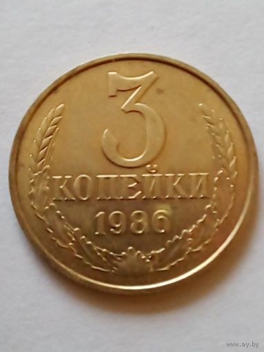 СССР 3 копейки 1986 г,неплохая.