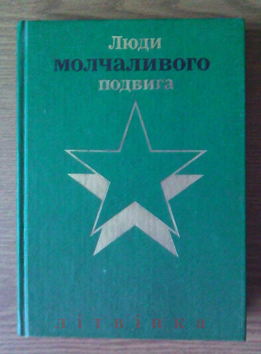V Василевич Иван - Бессмертие (Очерки о разведчиках). Люди молчаливого подвига. 1987г. (разведчики партизаны подпольщики Ян Берзин, Рихард Зорге, Владимир Заимов, Лев Маневич, Макс Юзеф Собесяк) Z