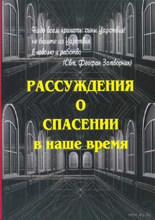 Рассуждения о спасении в наше время.