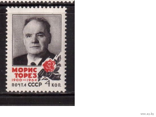 СССР-1964, (Заг.2993)  * , Морис Торез