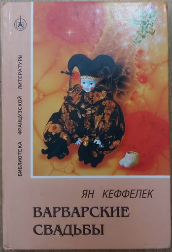 Ян Кеффелек. Варварские свадьбы. Современная французская литература