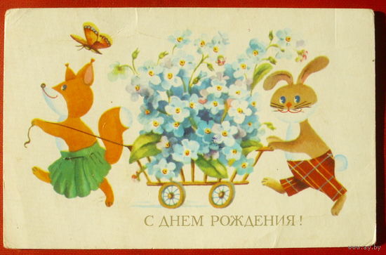 С днё рождения! Подписанная. 1979 года. Дергилева. 1226.