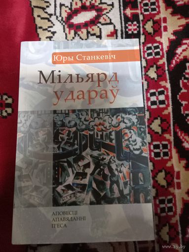 Книга Юрий Станкевич Миллиард ударов
