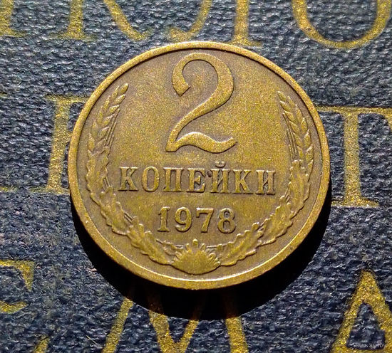 2 копейки 1978 СССР #19