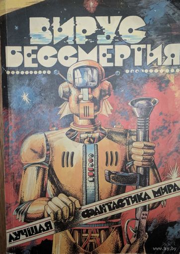 Вирус бессмертия. Научная фантастика США и Англии. Составители В.М.Терентьев, В.А.Кравченко, 264 стр.