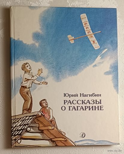 Нагибин Юрий. Рассказы о Гагарине. 1988