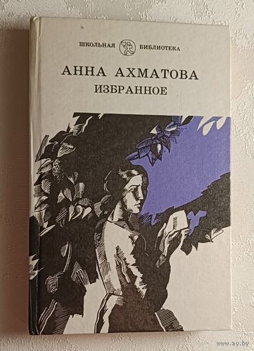 Ахматова Анна. Избранное. 1992