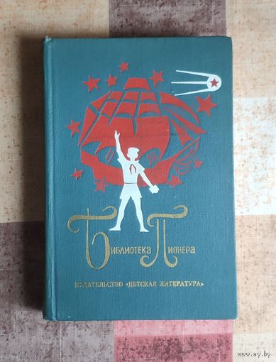 Библиотека пионера Том 8 Ю. Сотник - Приключение не удалось Машка Самбо и Заноза /Л. Мрелашвили - Мальчишки из Икалто /Ю. Томин - Борька, я и невидимка
