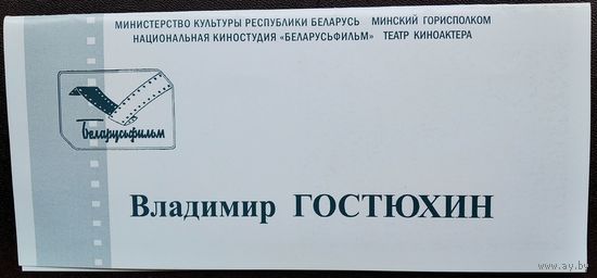 60 лет. Приглашение на юбилейный вечер народного артиста Беларуси Владимира Гостюхина.Минск. 26.03.2006.