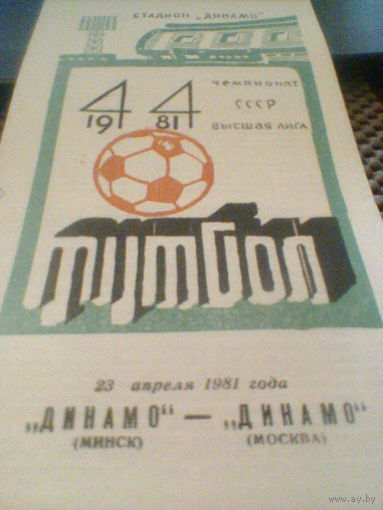 23.04.1981--Динамо Минск--Динамо Москва