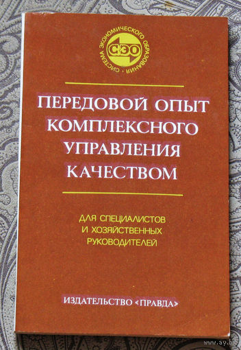 Из истории СССР: Передовой опыт комплексного управления качеством.
