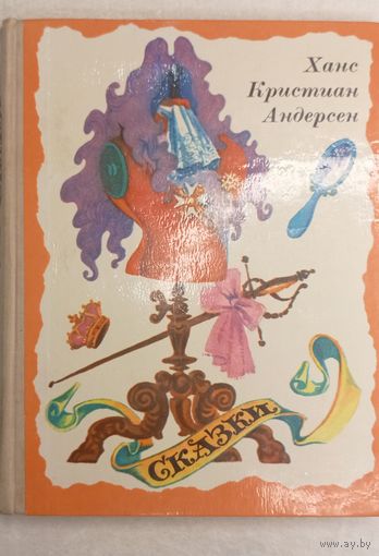 Сказки. Ханс Кристиан Андерсен. 1977 г. Второе издание