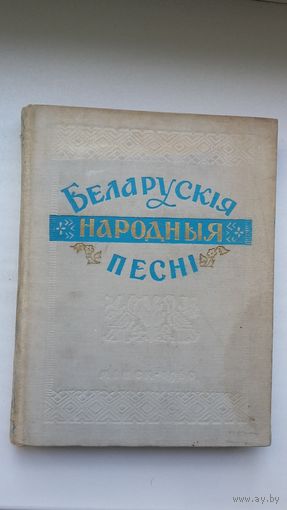 Беларускія народныя песні: хрэсьбінныя, сіроцкія, салдацкія, прымацкія і батрацкія... Запіс Рыгора Шырмы