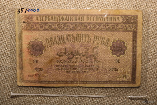 25 рублей Азербайджанская республика 1919