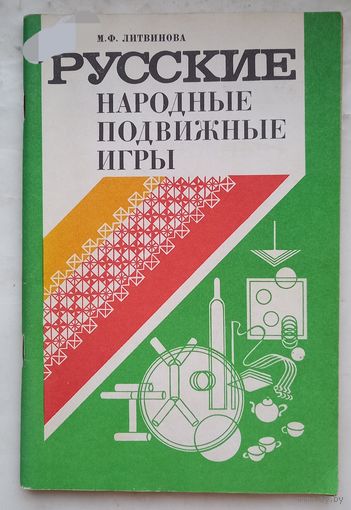Русские народные подвижные игры.1986г