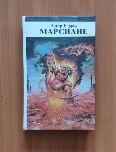 Эдгар Берроуз Марсиане