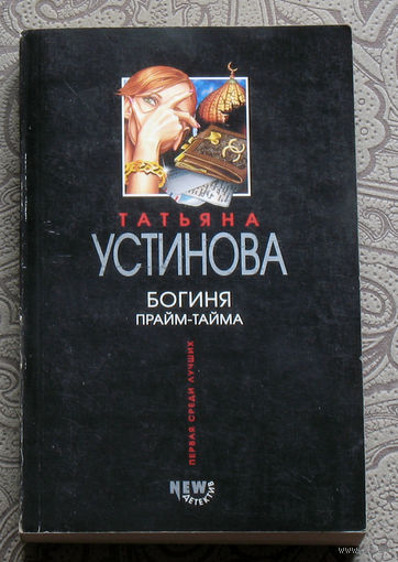 Татьяна Устинова Богиня прайм-тайма.