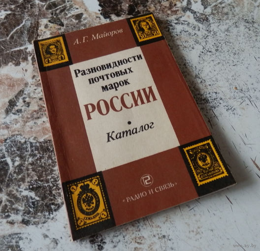 А.Майоров. Разновидности почтовых марок России. Каталог. М. "Радио и связь" 1989