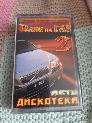 Кассета Дави на Газ 2. Авто Дискотека.