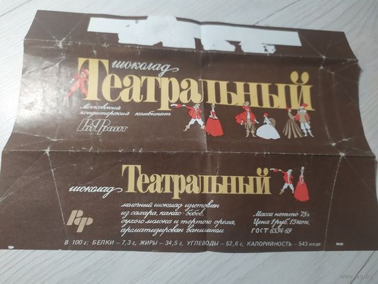 Обертка от шоколада.