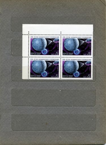 СССР, 1984,   25 лет космич**. телевид.  1м в к/блок  чистая** цена за кварт