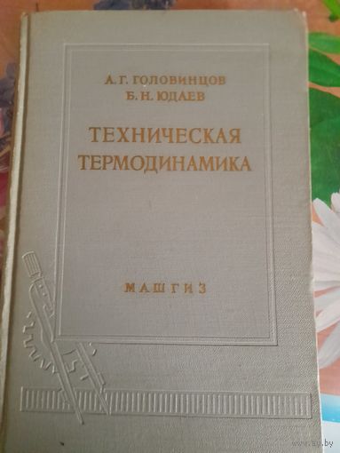 Техническая термодинамика А.Г.Головинцов, Б.Н.Юдаев