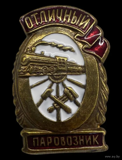 Копия Знак Отличный паровозник