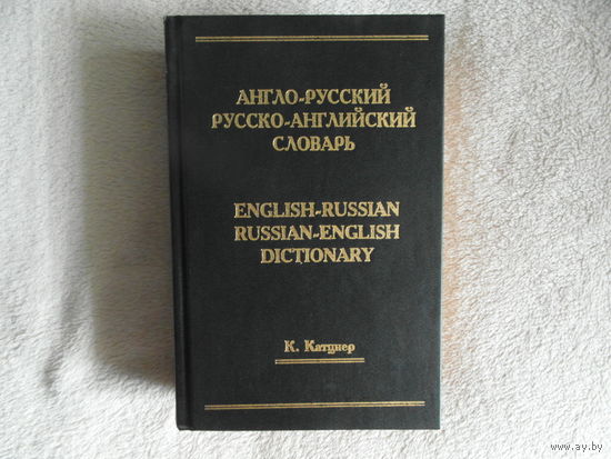 Катцнер К. Англо-русский, русско-английский словарь. М. Фаворит. 1995г. 912 стр.