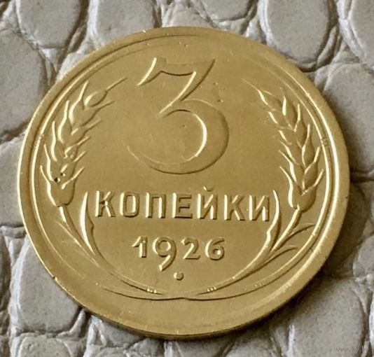 3 копейки 1926 года.