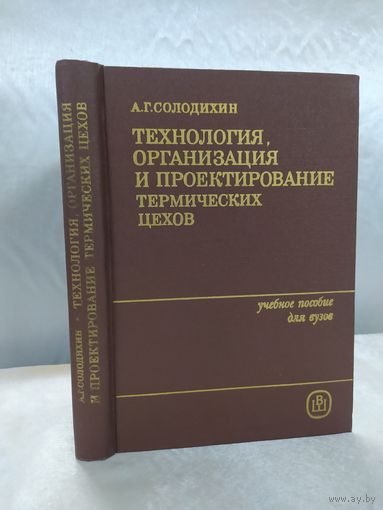 Технология, организация и проектирование термических цехов