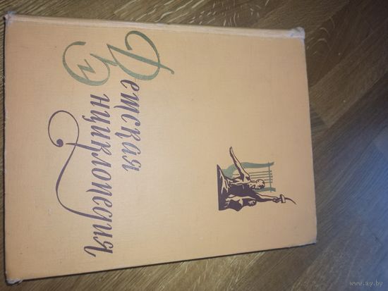 ДЕТСКАЯ ЭНЦИКЛОПЕДИЯ: ЛИТЕРАТУРА И ИСКУССТВО (Для среднего и старшего возраста). ТОМ 10. 1961 г.