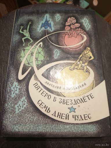А.Мошковский "Пятеро в звездолете и Семь дней чудес"\7