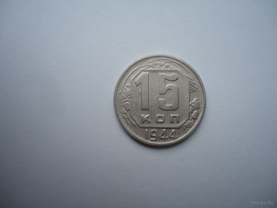 Очень хорошие 15 копеек 1944.