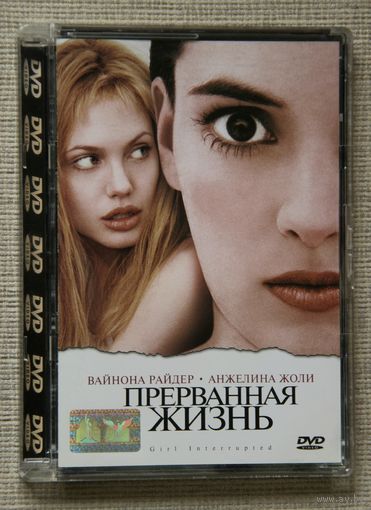 Прерванная жизнь DVD