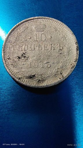 10 копеек 1915 год серебро с 1 рубля серебро распродажа