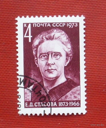 СССР. 100 лет со дня рождения Е. Д. Стасовой (1873 - 1966). ( 1 марка ) 1973 года. 8-14.
