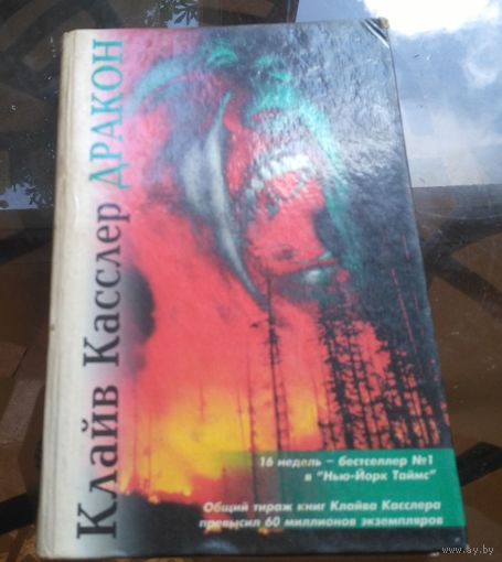 Клайв Касслер Дракон