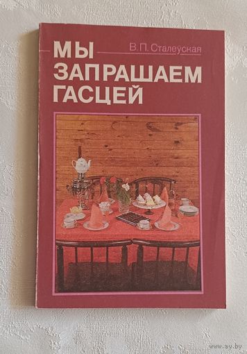 Мы запрашаем гасцей/Сталеўская В. П. 1992