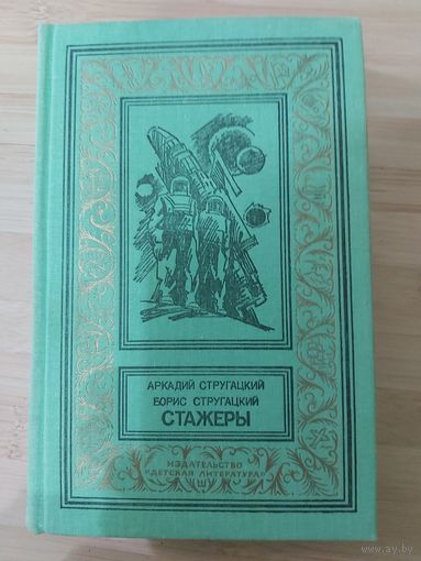 Аркадий Стругацкий; Борис Стругацкий  Стажеры