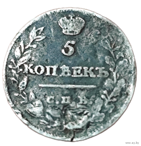 5 копеек 1815 года.