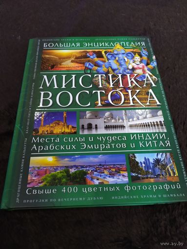 Мистика Востока. Большая энциклопедия | Савицкая Светлана Васильевна