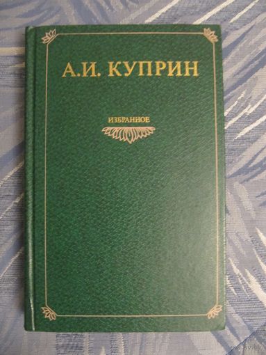 А.И. Куприн. "Избранное"