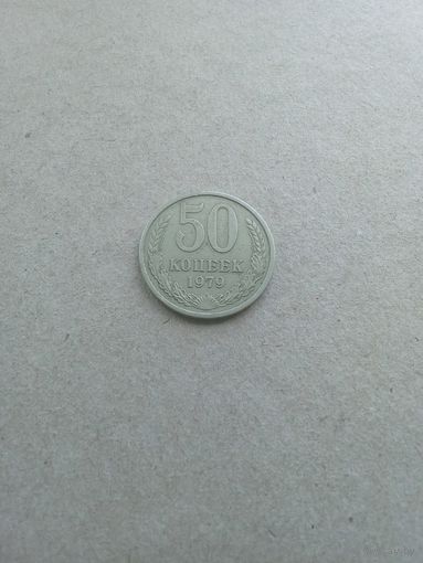 СССР 50 копеек 1979 г. (*). Состояние на фото!!!