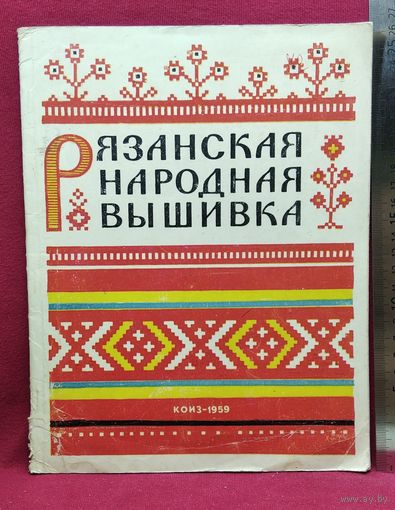Рязанская народная вышивка