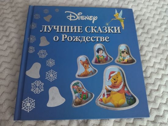 Disney. Лучшие сказки о Рождестве. Бемби и Дамбо, Квазимодо и Робин Гуд, Флик и Пиноккио, Белоснежка.