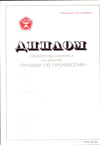 Диплом Победителю конкурса Лучший по профессии