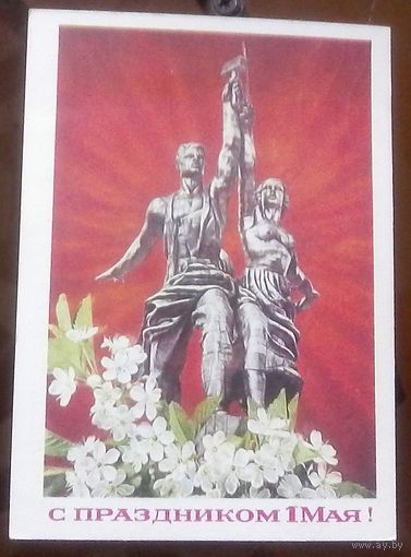 1976 год И.Дергилёв С праздником 1 мая