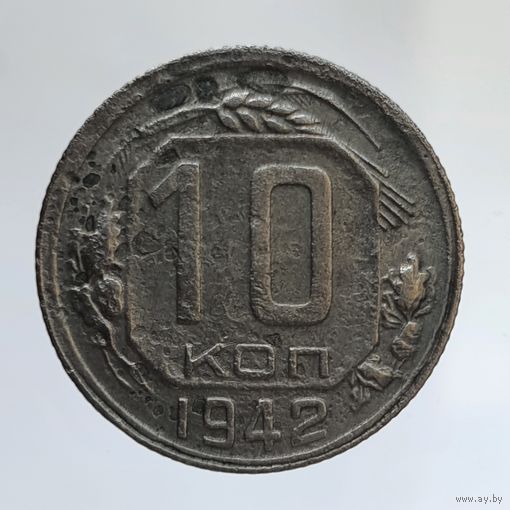 10 копеек 1942 редкая