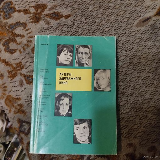 Актеры зарубежного кино.Выпуск-12.