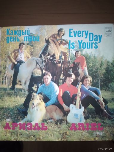 АРИЭЛЬ. Каждый день твой.